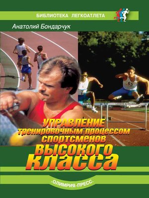 cover image of Управление тренировочным процессом спортсменов высокого класса